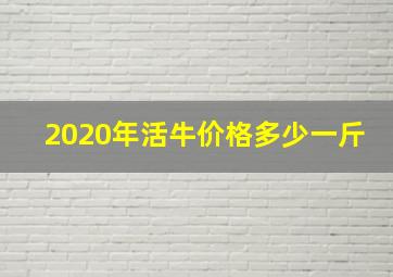 2020年活牛价格多少一斤