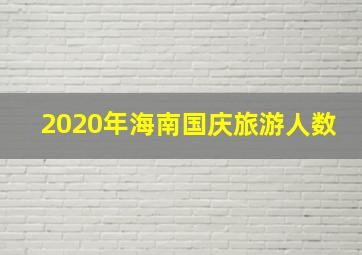 2020年海南国庆旅游人数