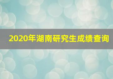 2020年湖南研究生成绩查询