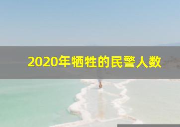 2020年牺牲的民警人数