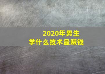 2020年男生学什么技术最赚钱