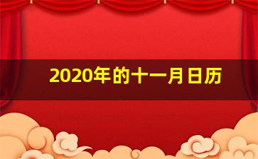 2020年的十一月日历