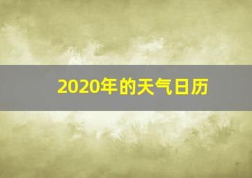 2020年的天气日历