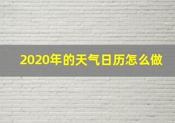 2020年的天气日历怎么做