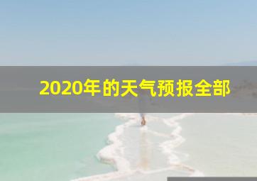 2020年的天气预报全部