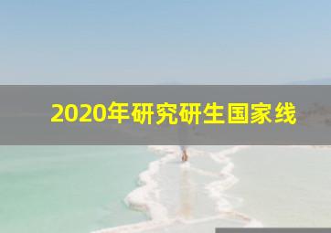 2020年研究研生国家线