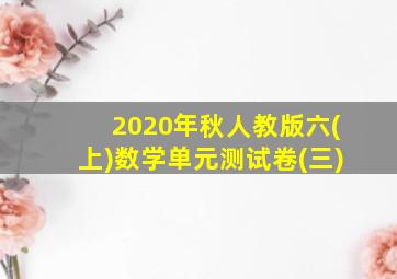 2020年秋人教版六(上)数学单元测试卷(三)