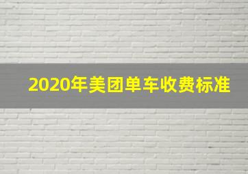 2020年美团单车收费标准