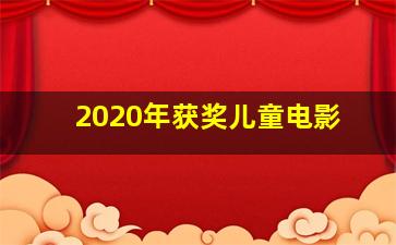 2020年获奖儿童电影