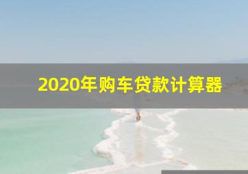 2020年购车贷款计算器