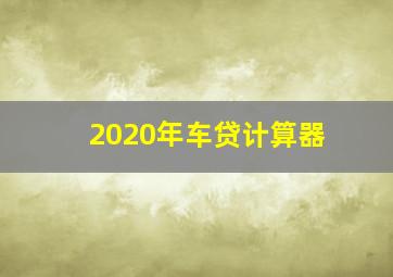 2020年车贷计算器