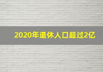 2020年退休人口超过2亿