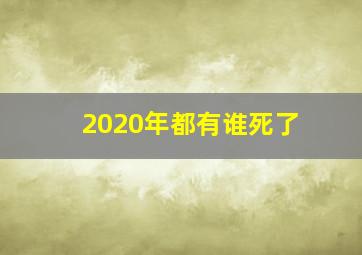 2020年都有谁死了