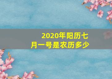 2020年阳历七月一号是农历多少