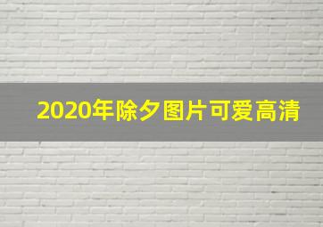 2020年除夕图片可爱高清