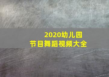 2020幼儿园节目舞蹈视频大全