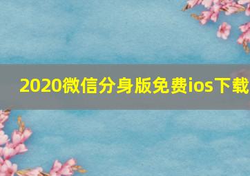 2020微信分身版免费ios下载