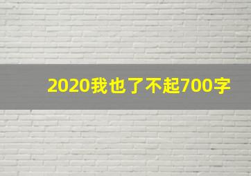 2020我也了不起700字