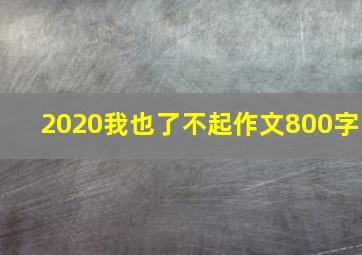 2020我也了不起作文800字