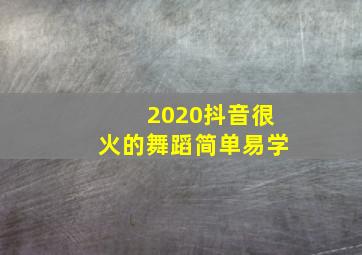 2020抖音很火的舞蹈简单易学