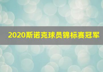 2020斯诺克球员锦标赛冠军