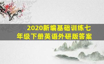 2020新编基础训练七年级下册英语外研版答案