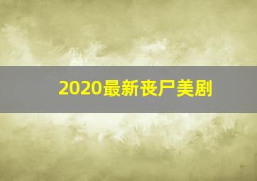 2020最新丧尸美剧