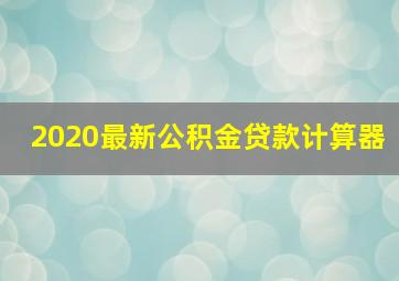 2020最新公积金贷款计算器