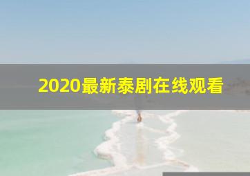 2020最新泰剧在线观看