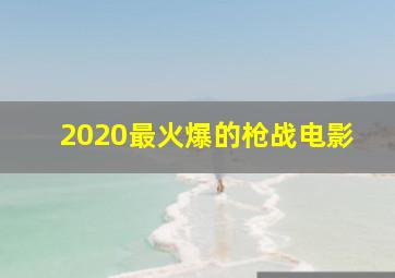 2020最火爆的枪战电影