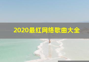 2020最红网络歌曲大全