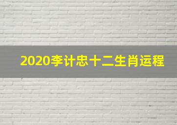 2020李计忠十二生肖运程