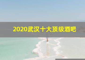 2020武汉十大顶级酒吧