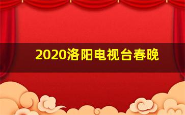 2020洛阳电视台春晚