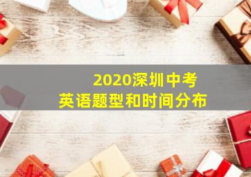 2020深圳中考英语题型和时间分布