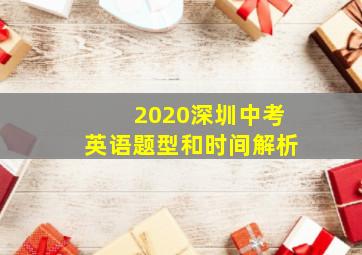 2020深圳中考英语题型和时间解析