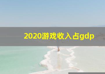 2020游戏收入占gdp