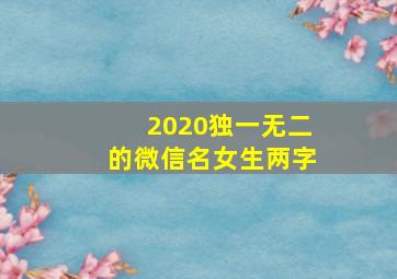 2020独一无二的微信名女生两字