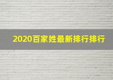 2020百家姓最新排行排行