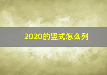 2020的竖式怎么列