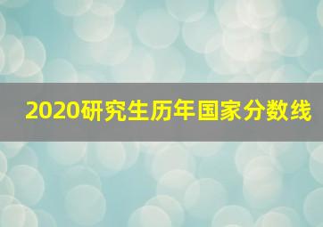 2020研究生历年国家分数线