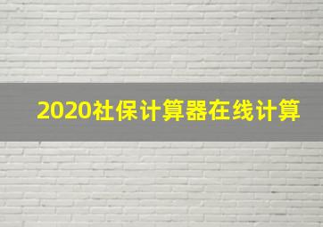 2020社保计算器在线计算