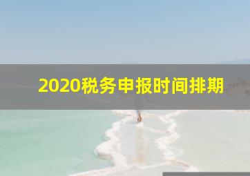 2020税务申报时间排期