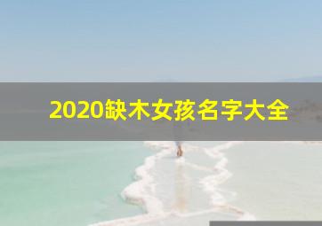 2020缺木女孩名字大全