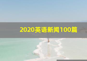 2020英语新闻100篇