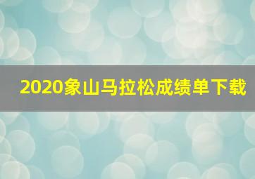 2020象山马拉松成绩单下载