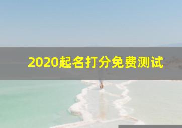 2020起名打分免费测试