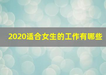 2020适合女生的工作有哪些