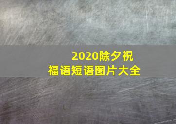 2020除夕祝福语短语图片大全