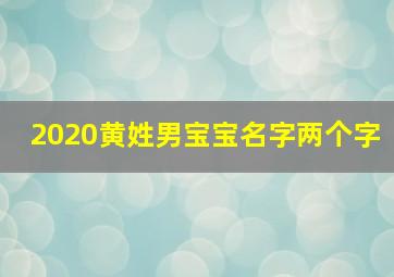 2020黄姓男宝宝名字两个字